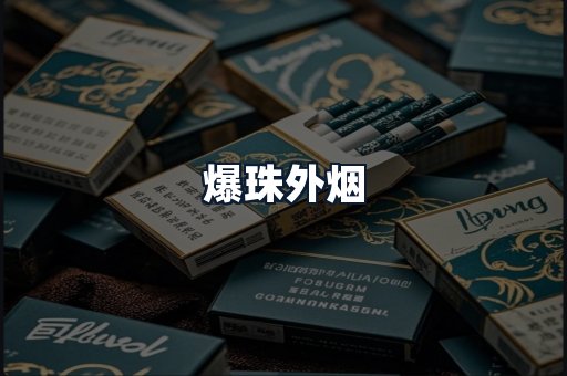 爆珠外烟